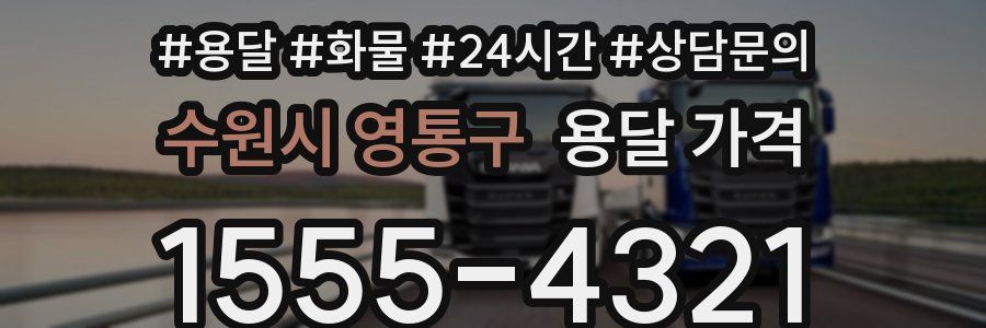 수원시 영통구 용달 가격