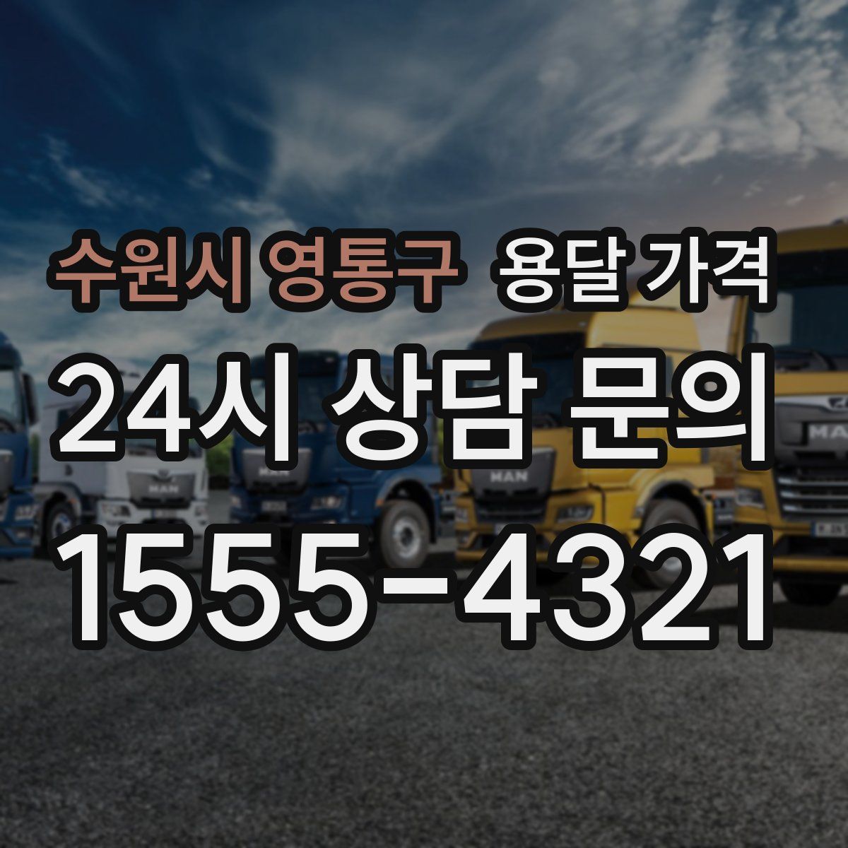 수원시 영통구 용달 가격