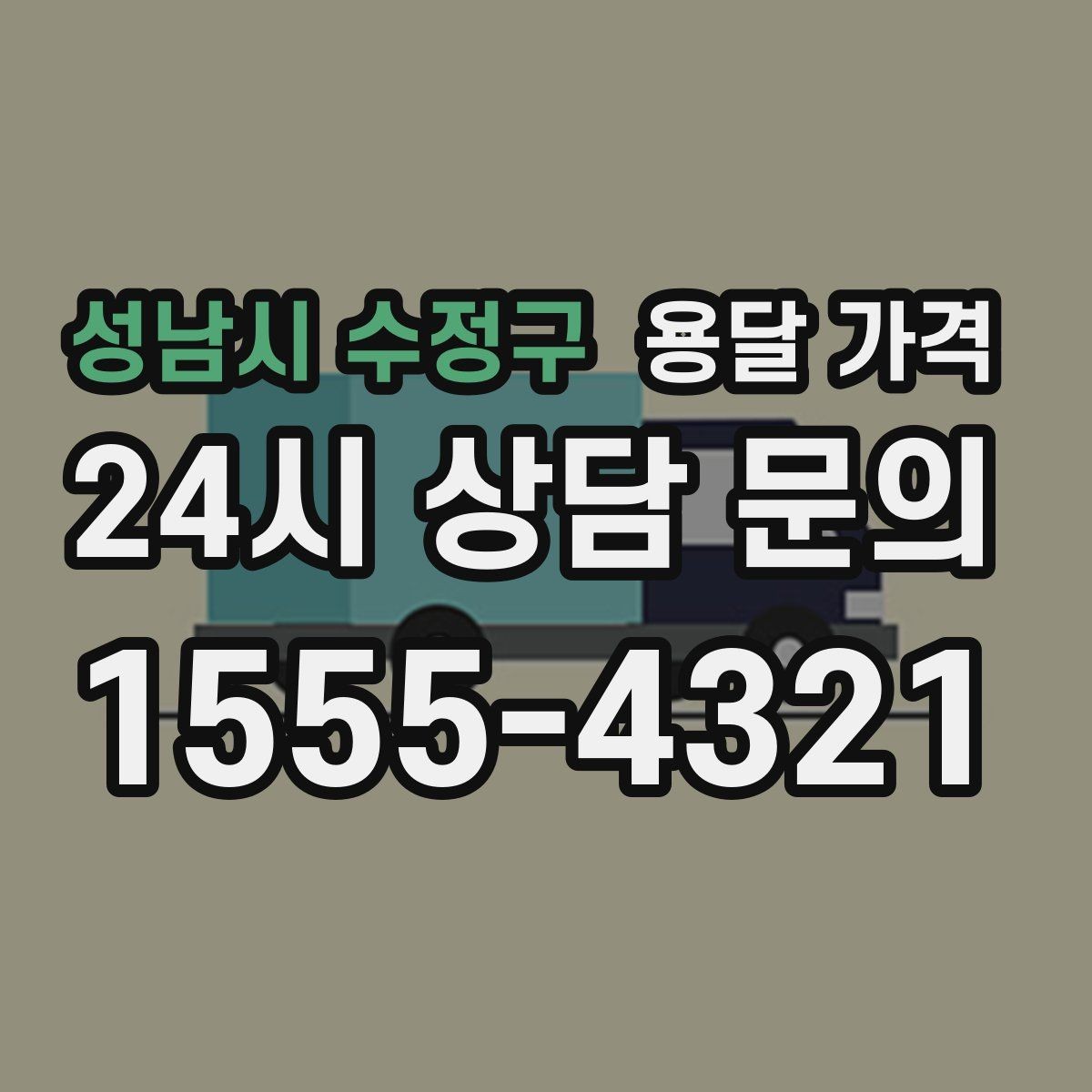 성남시 수정구 용달 가격 무거운 짐이 많을 때 비용 변화