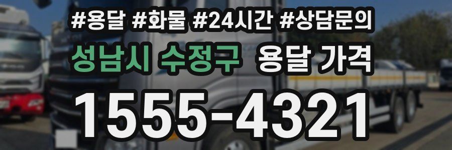 성남시 수정구 용달 가격