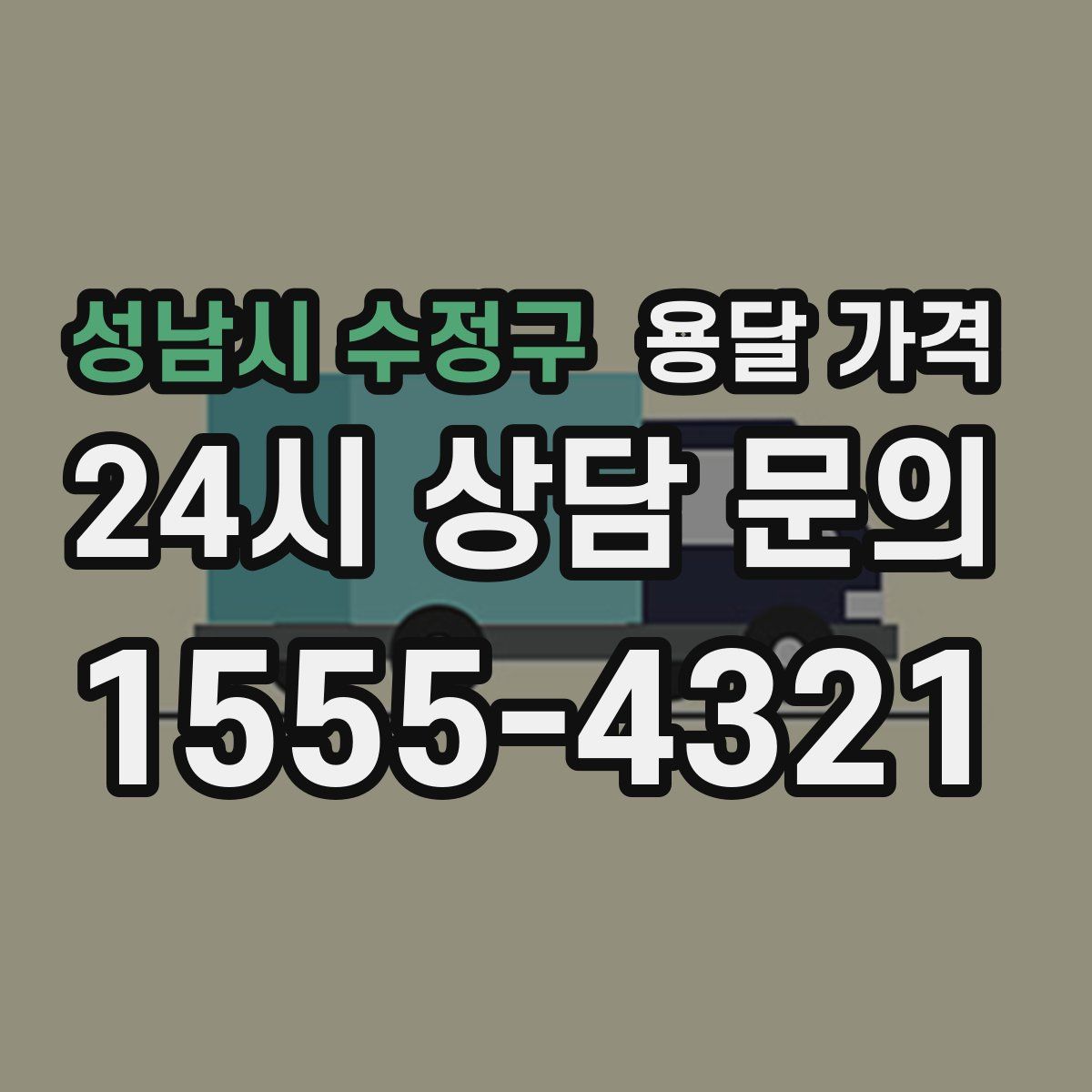 성남시 수정구 용달 가격