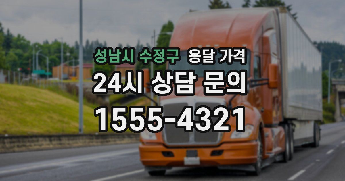 성남시 수정구 용달 가격