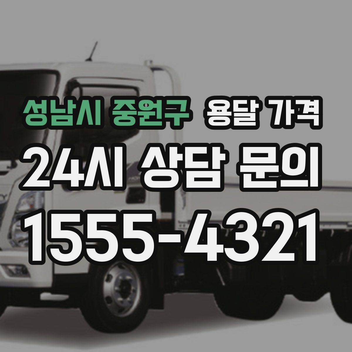 성남시 중원구 용달 가격