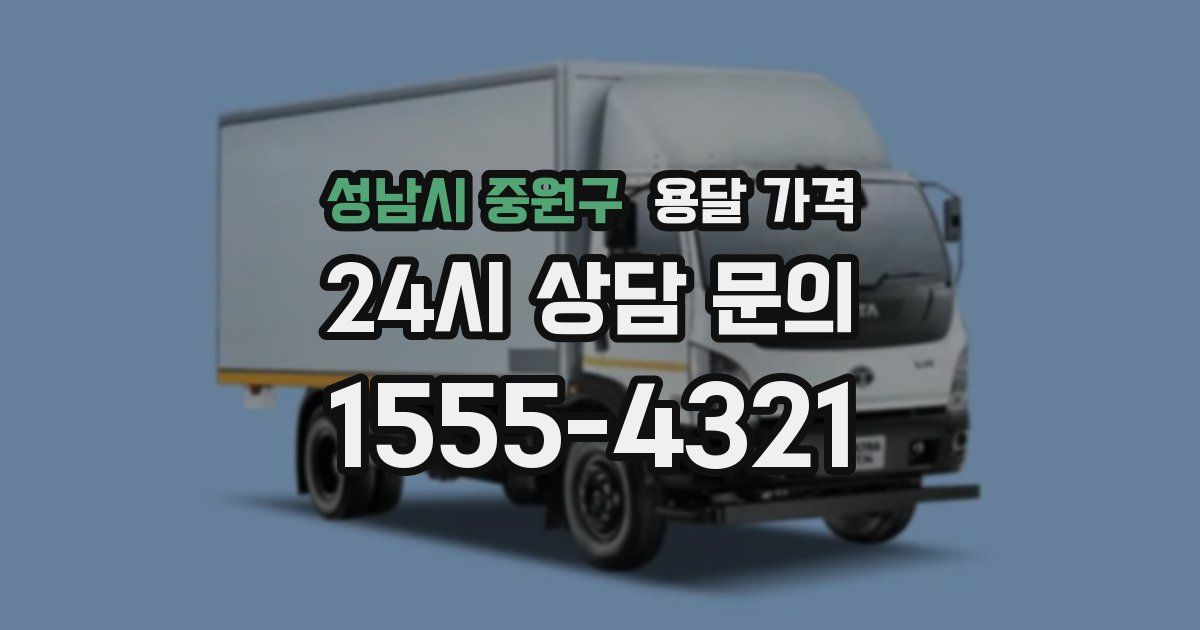 성남시 중원구 용달 가격