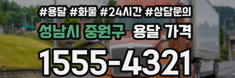 성남시 중원구 용달 가격