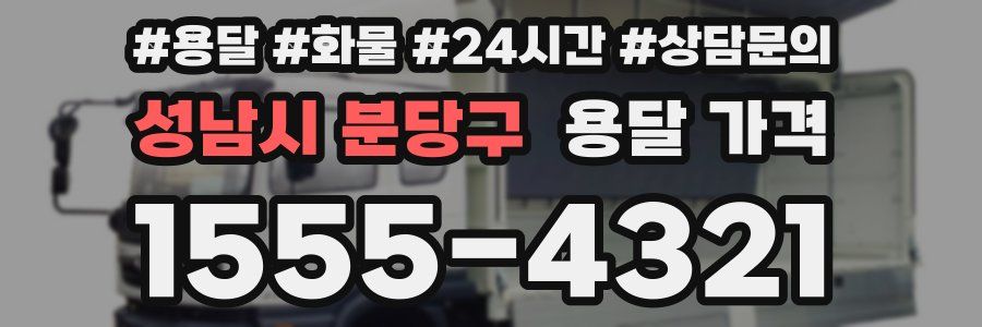 성남시 분당구 용달 가격