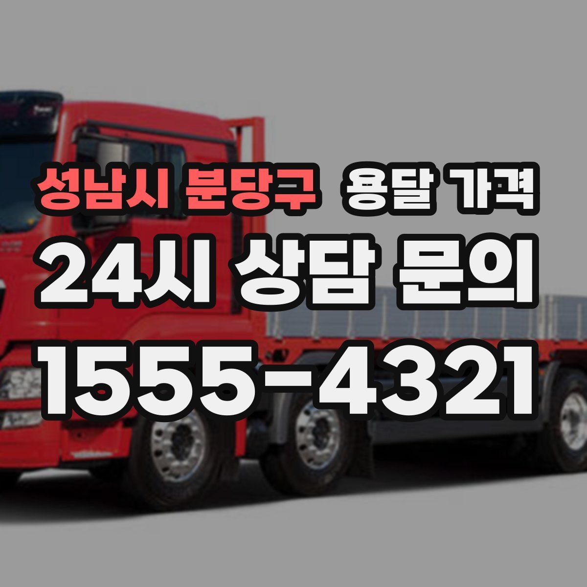 성남시 분당구 용달 가격