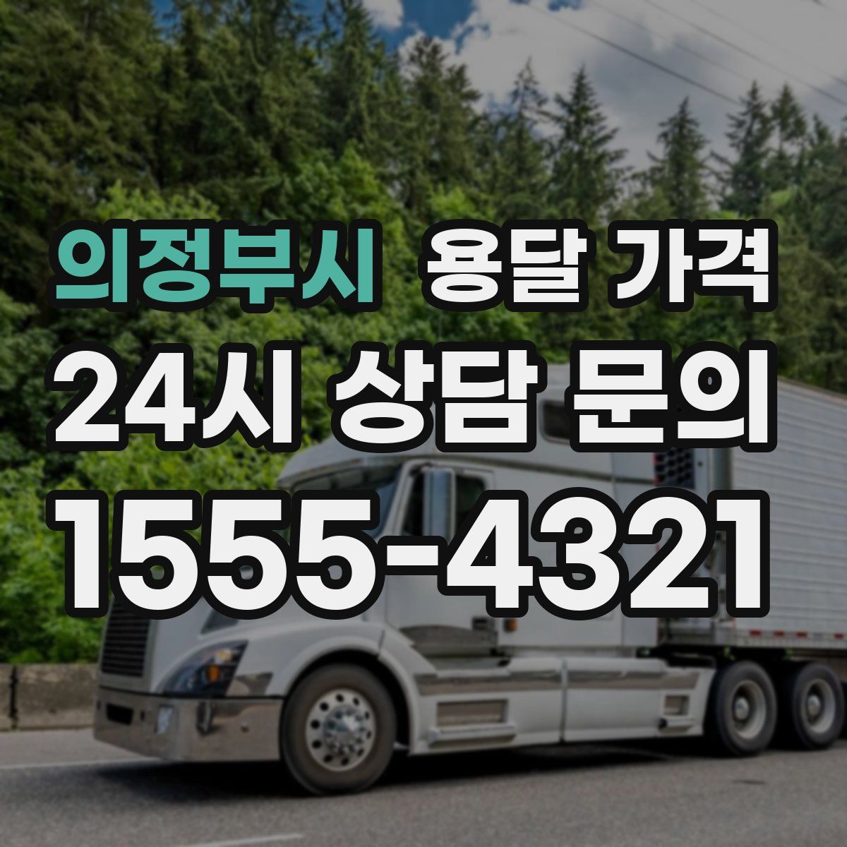 의정부시 용달 가격