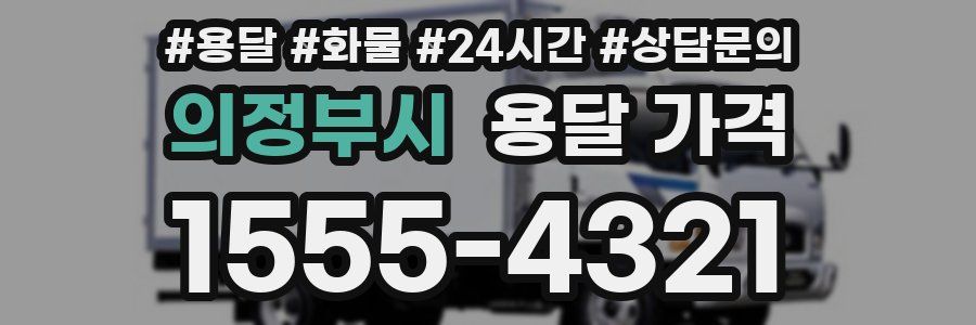 의정부시 용달 가격