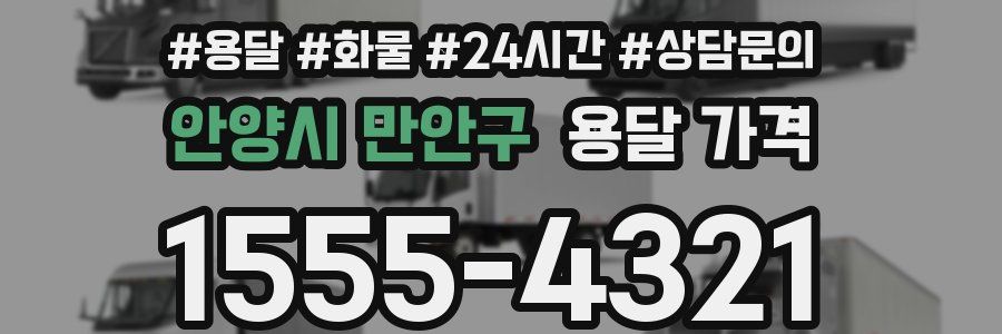 안양시 만안구 용달 가격