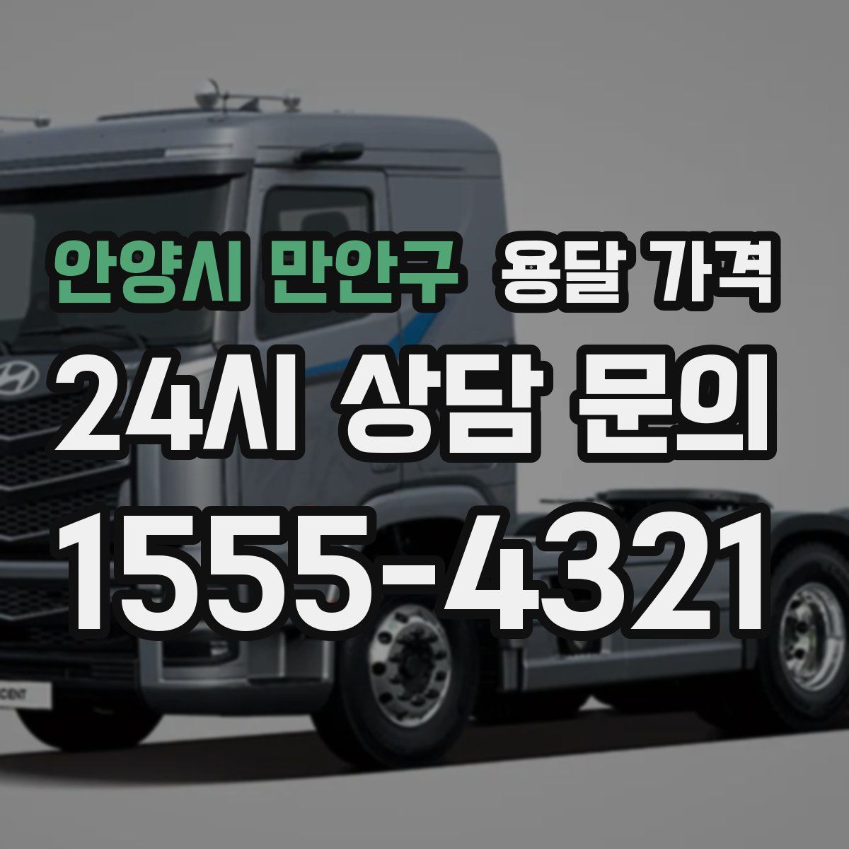 안양시 만안구 용달 가격