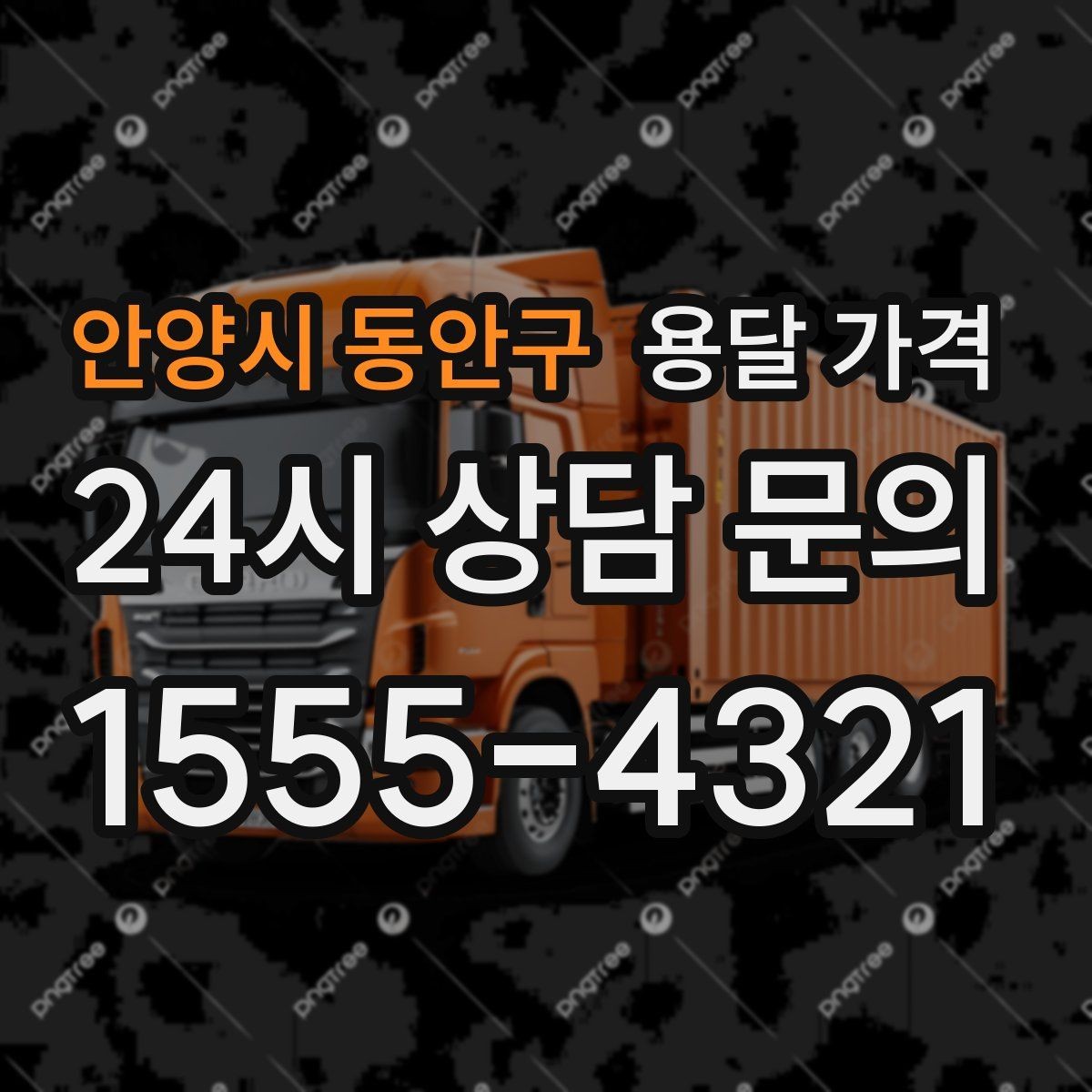 안양시 동안구 용달 가격 화물 운송과 이사 차이 이해하기