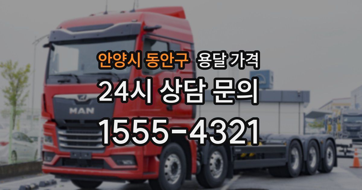 안양시 동안구 용달 가격