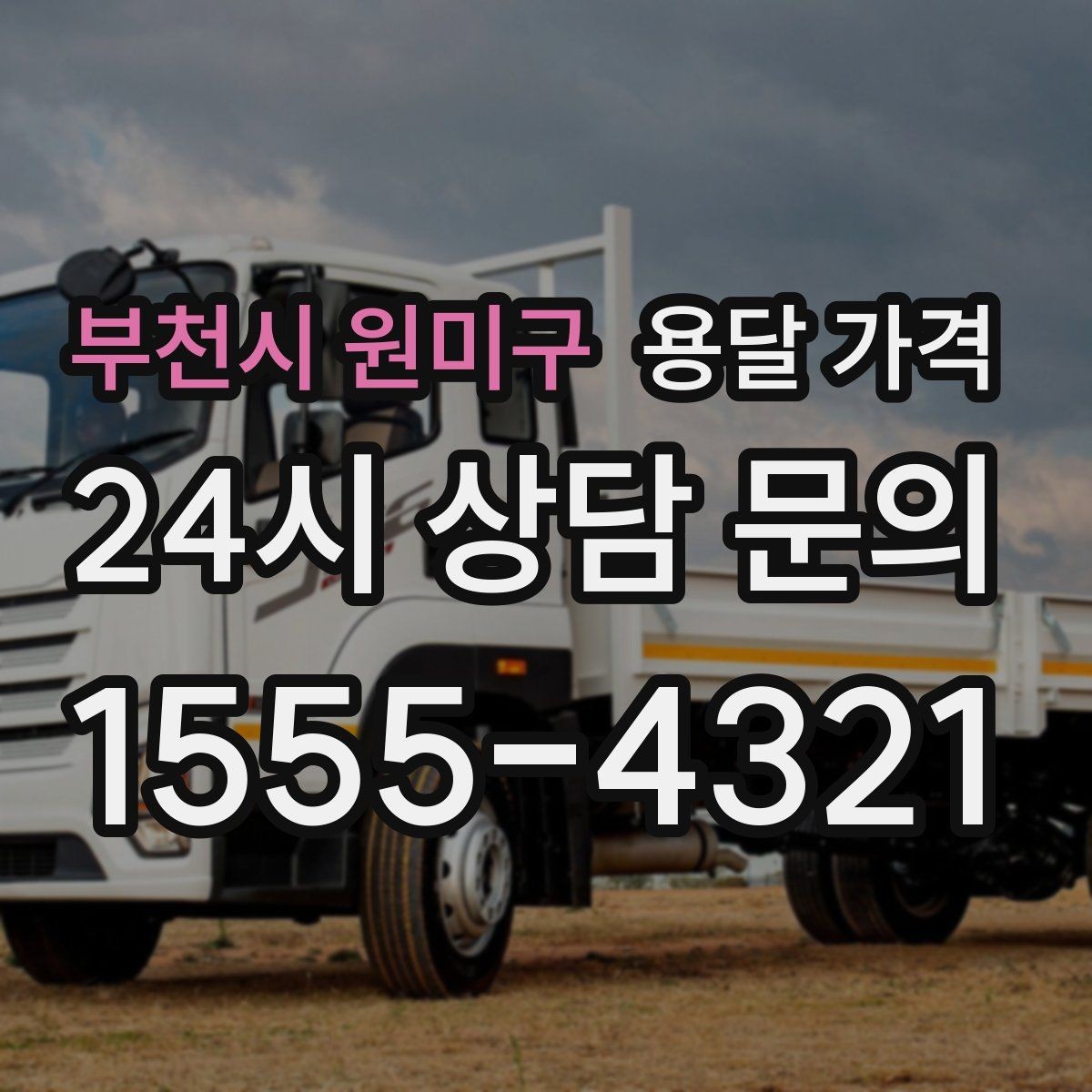 부천시 원미구 용달 가격 짐 부피 기준으로 계산하는 방법