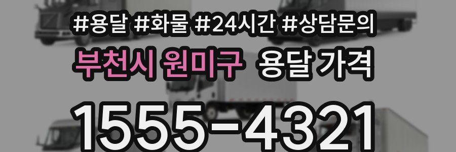 부천시 원미구 용달 가격