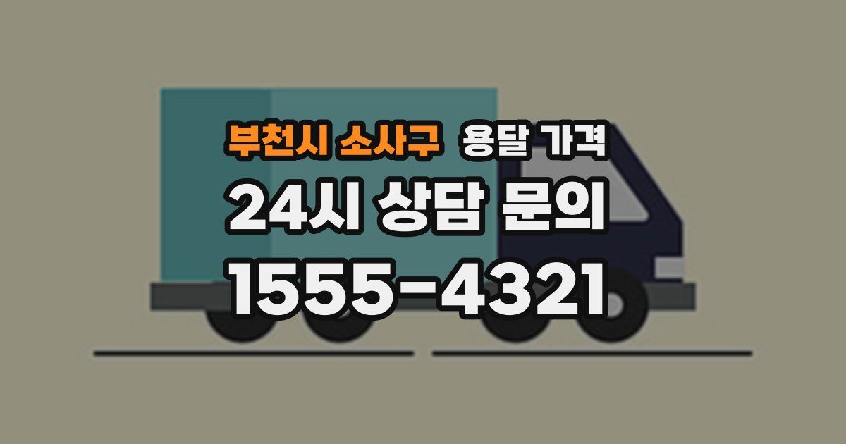 부천시 소사구 용달 가격