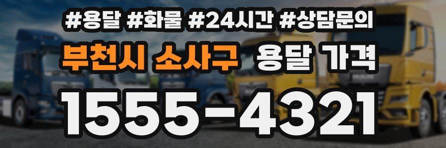 부천시 소사구 용달 가격