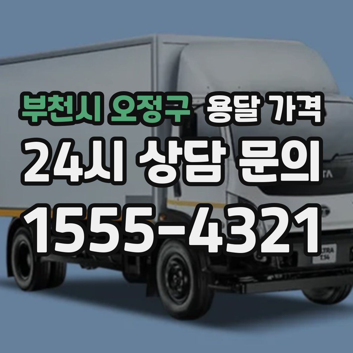 부천시 오정구 용달 가격