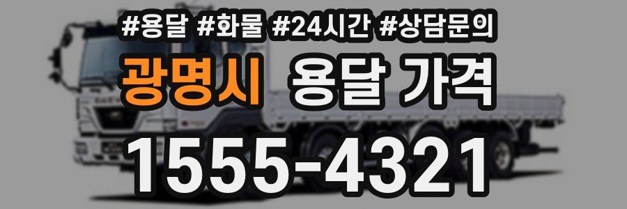 광명시 용달 가격