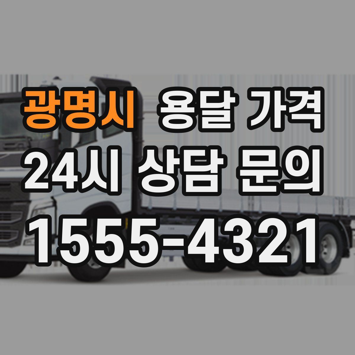 광명시 용달 가격