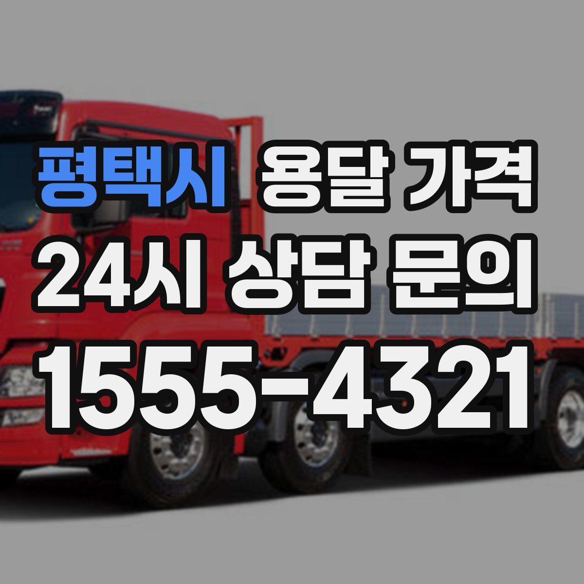 평택시 용달 가격