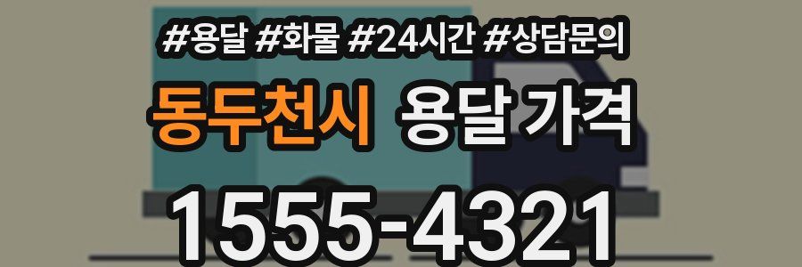 동두천시 용달 가격