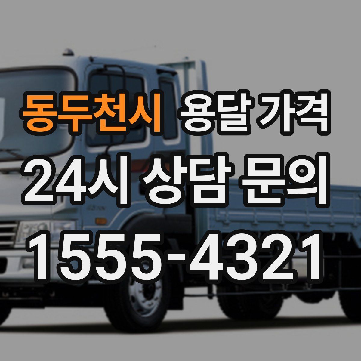 동두천시 용달 가격