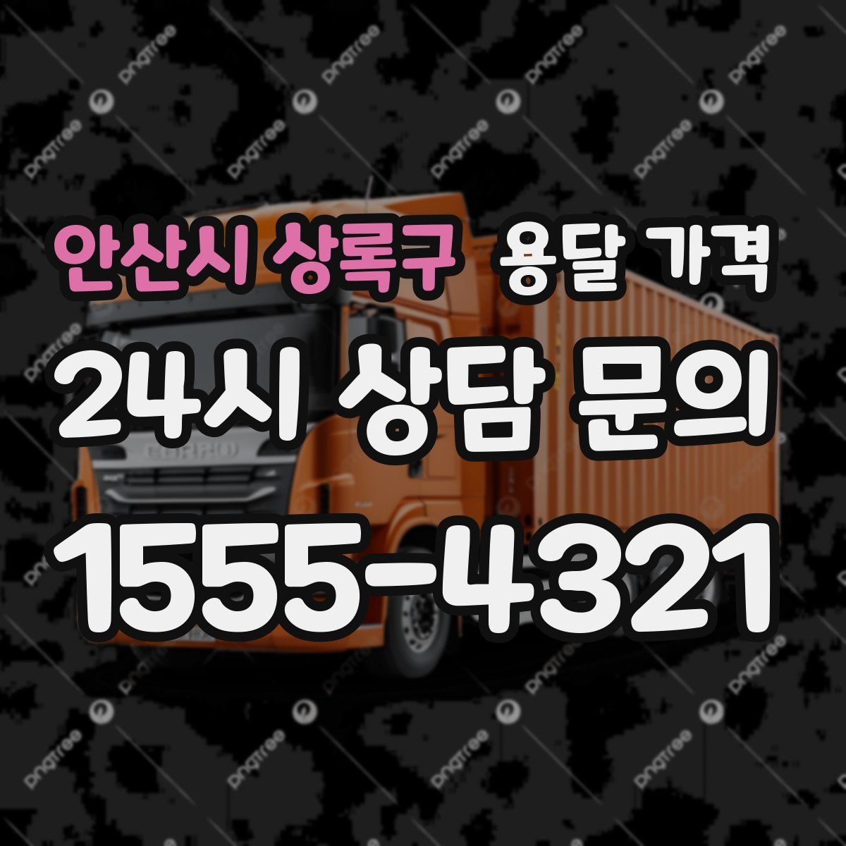 안산시 상록구 용달 가격