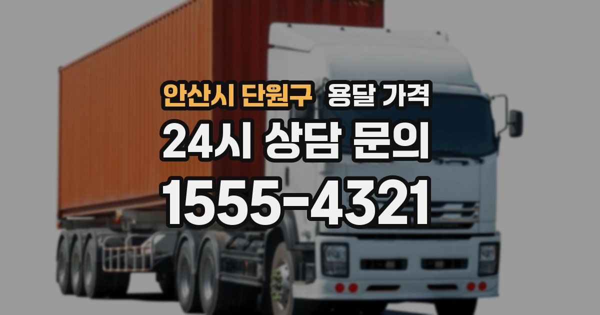 안산시 단원구 용달 가격