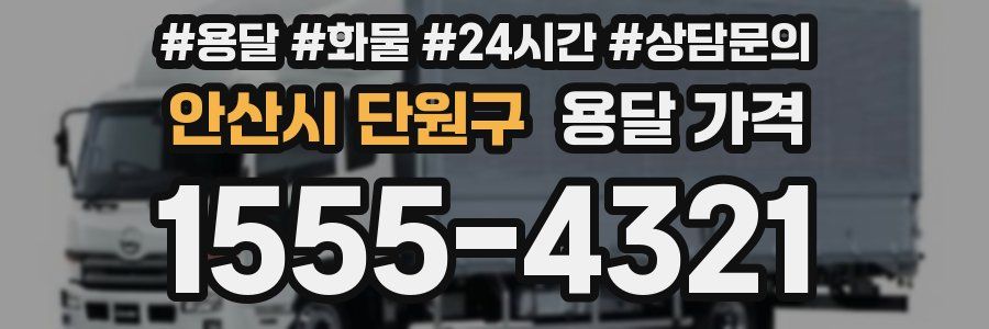 안산시 단원구 용달 가격