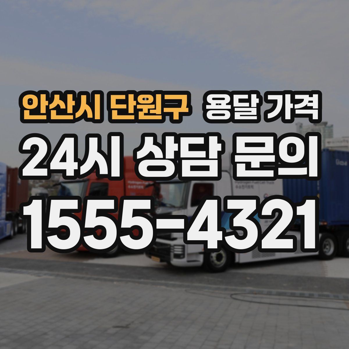 안산시 단원구 용달 가격