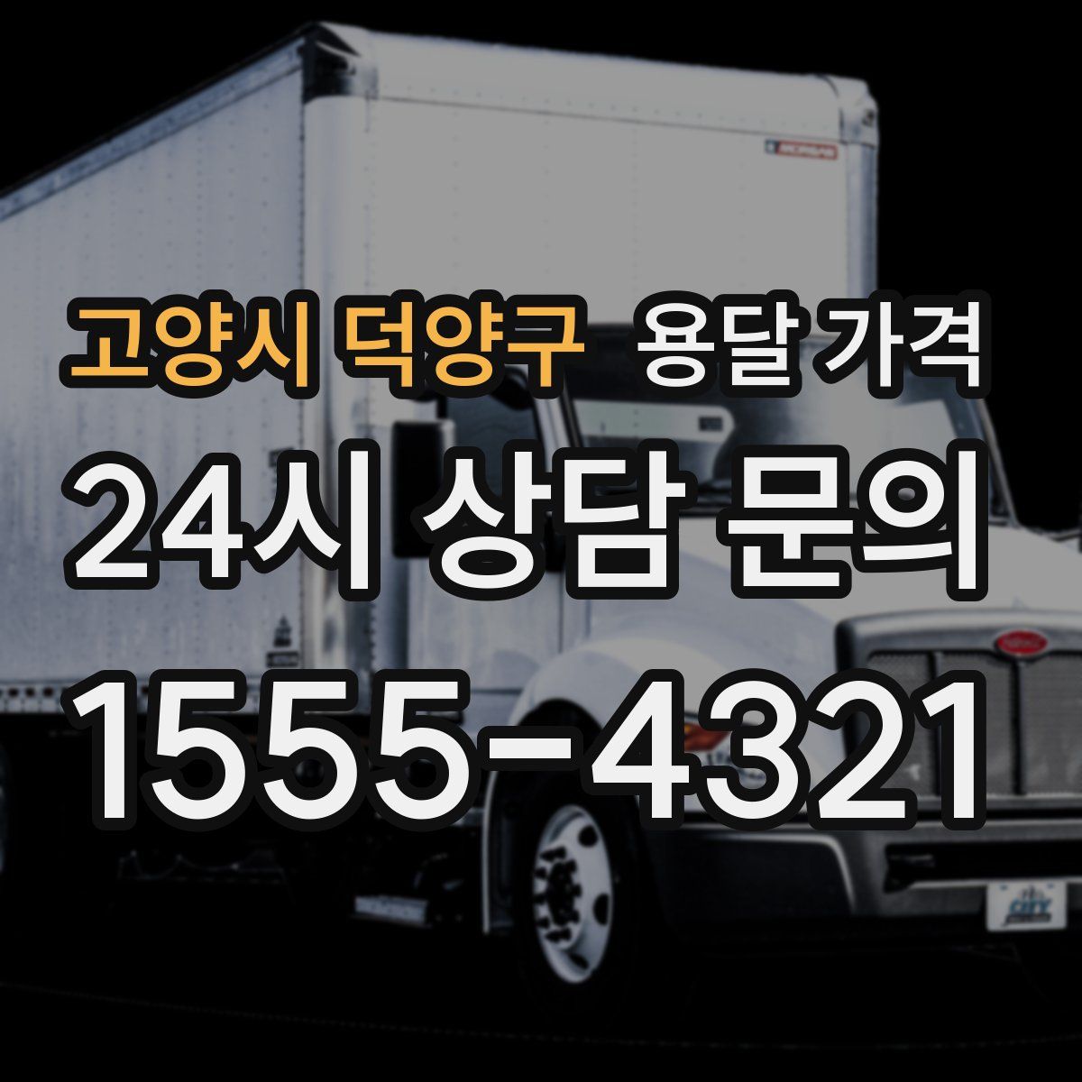 고양시 덕양구 용달 가격