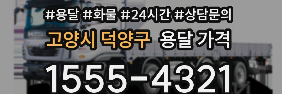 고양시 덕양구 용달 가격