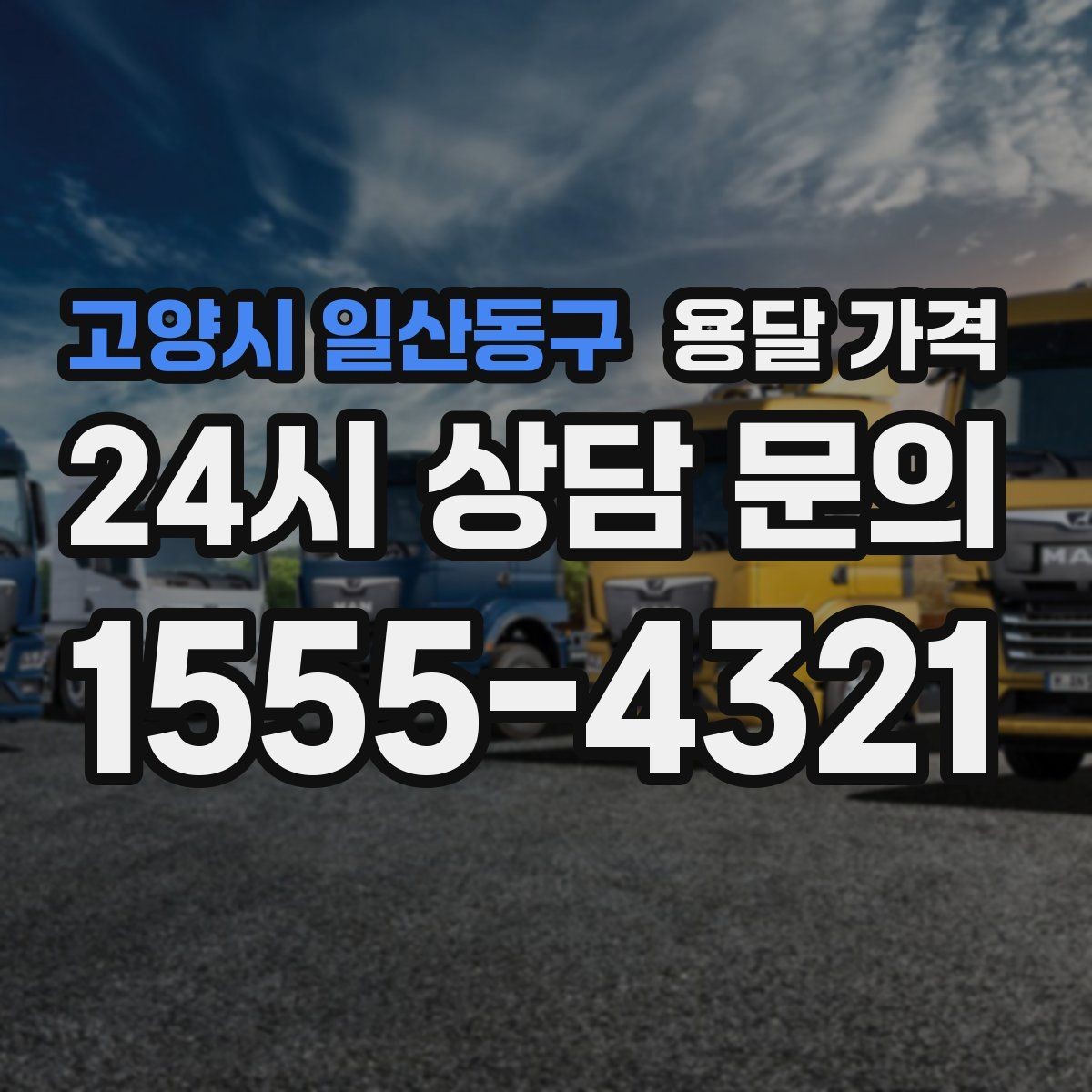 고양시 일산동구 용달 가격 2.5톤과 5톤 차이 이해하기