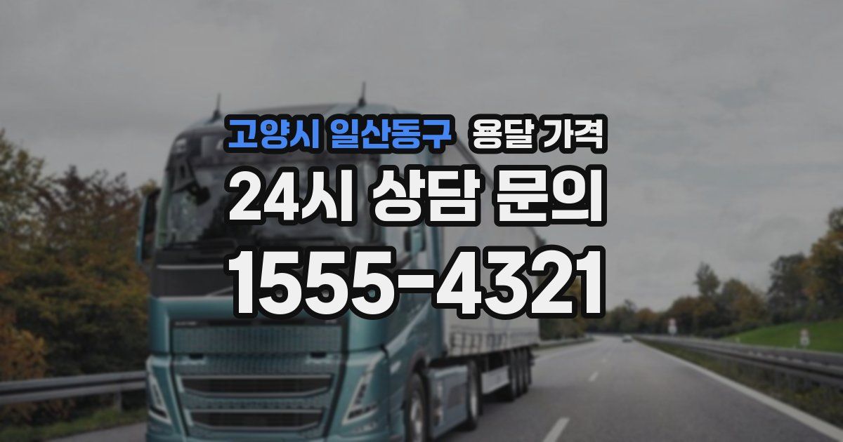 고양시 일산동구 용달 가격