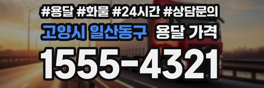 고양시 일산동구 용달 가격