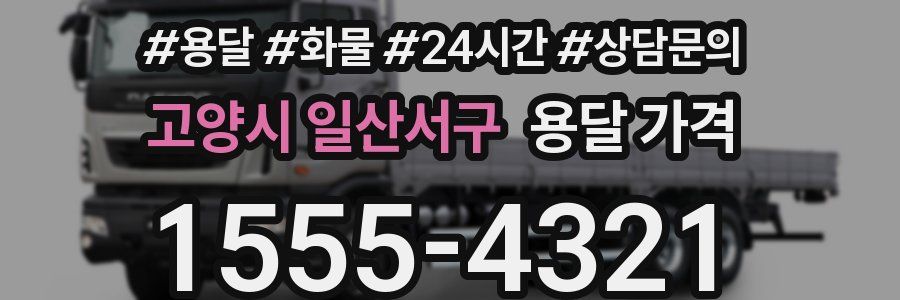 고양시 일산서구 용달 가격