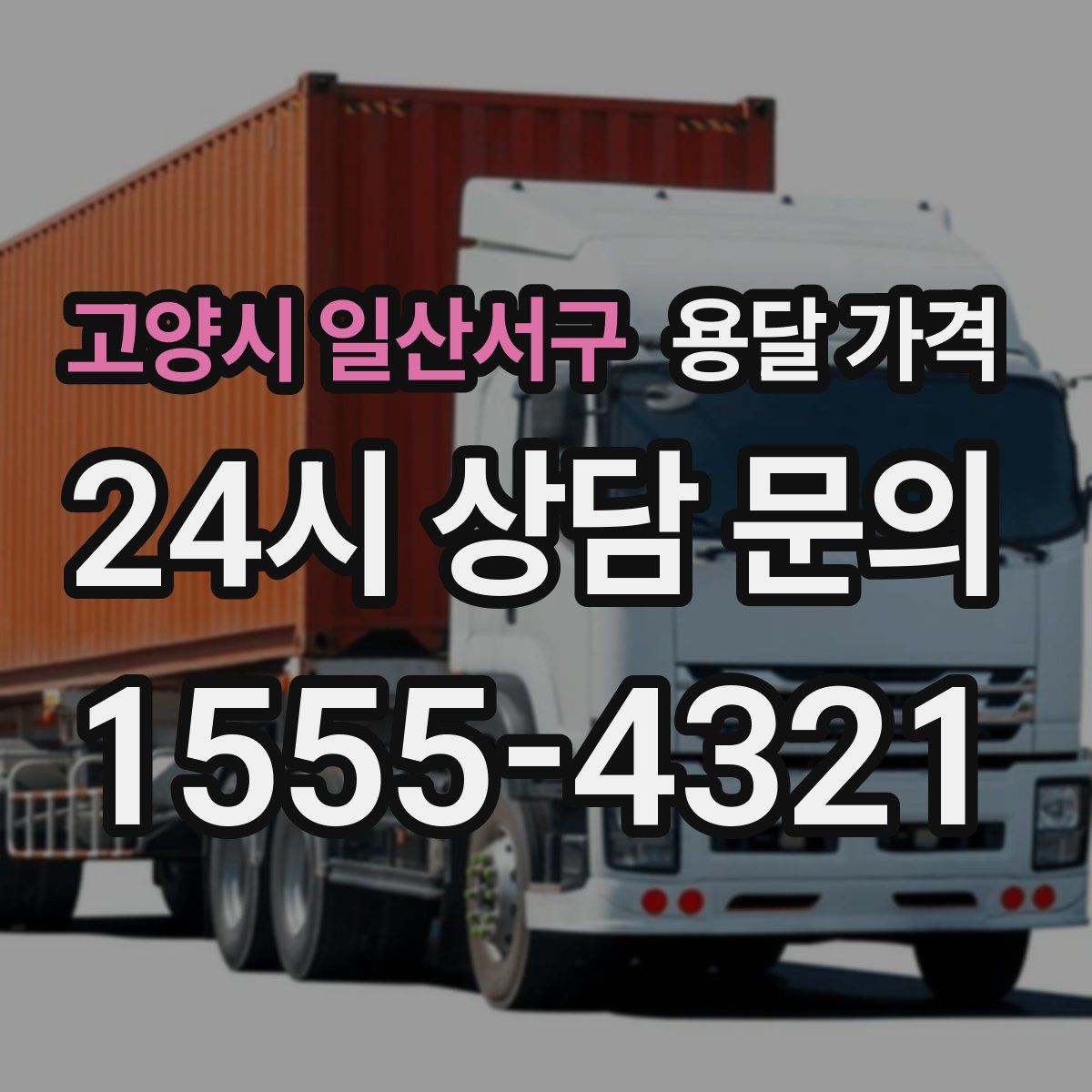 고양시 일산서구 용달 가격