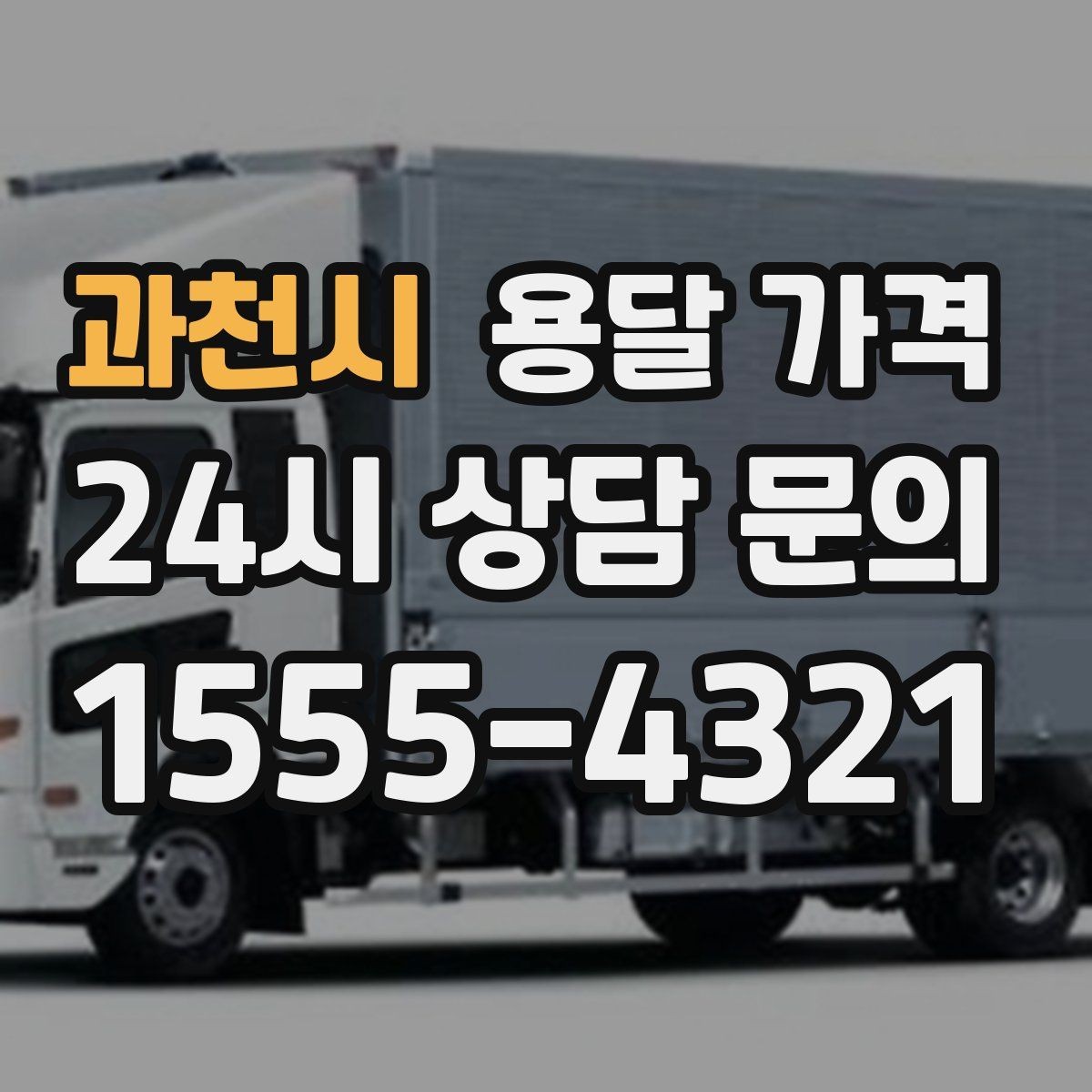 과천시 용달 가격 예상 비용을 미리 계산하는 방법