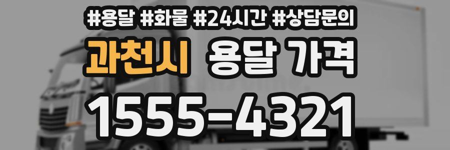 과천시 용달 가격