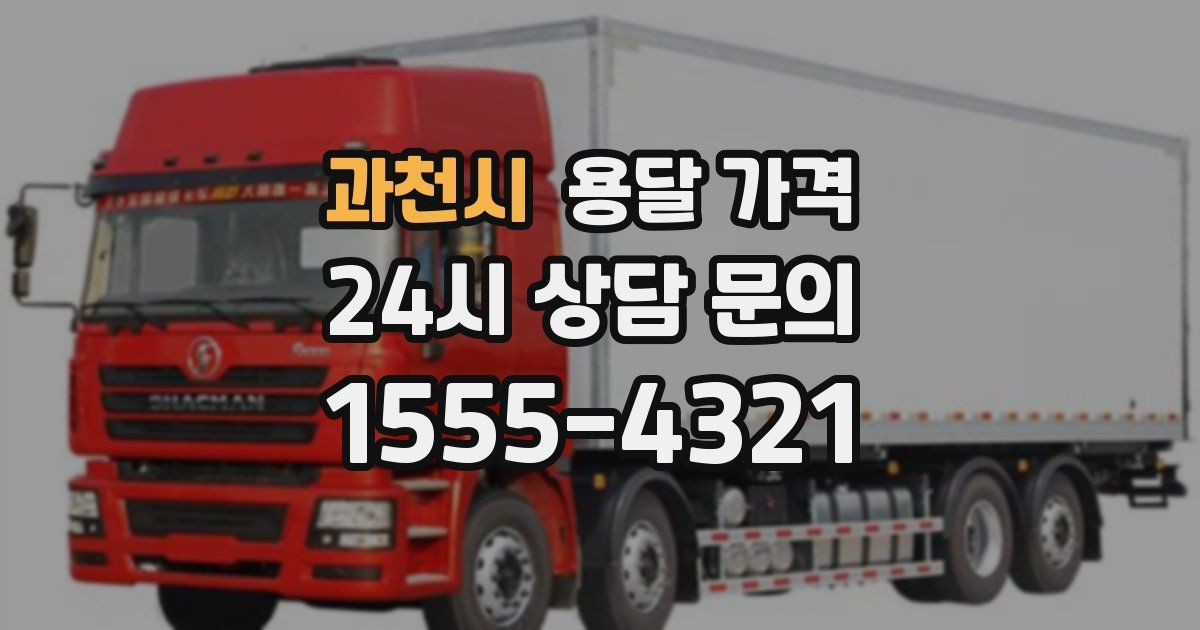 과천시 용달 가격