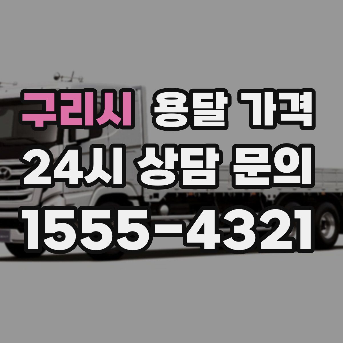 구리시 용달 가격