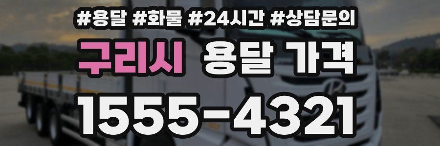 구리시 용달 가격