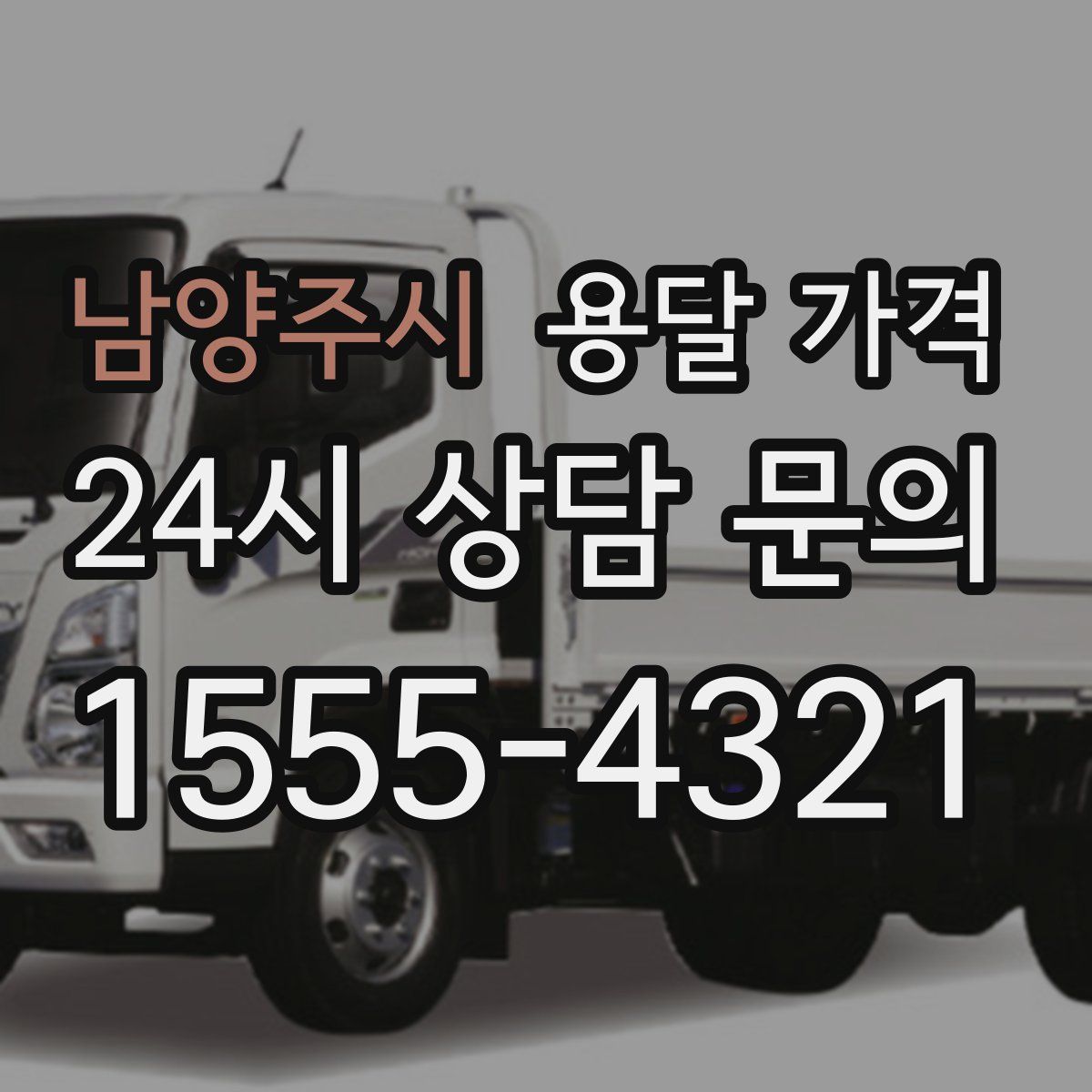 남양주시 용달 가격