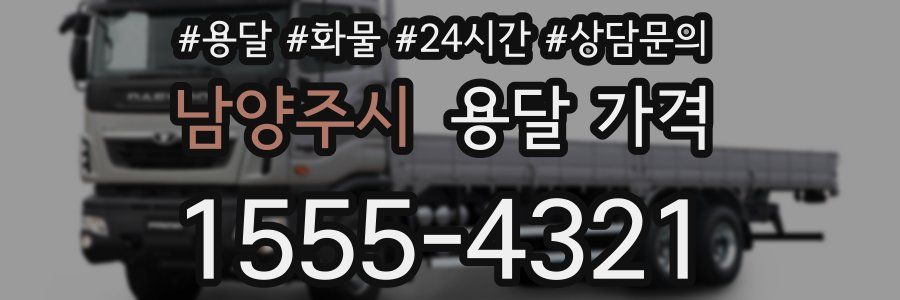 남양주시 용달 가격