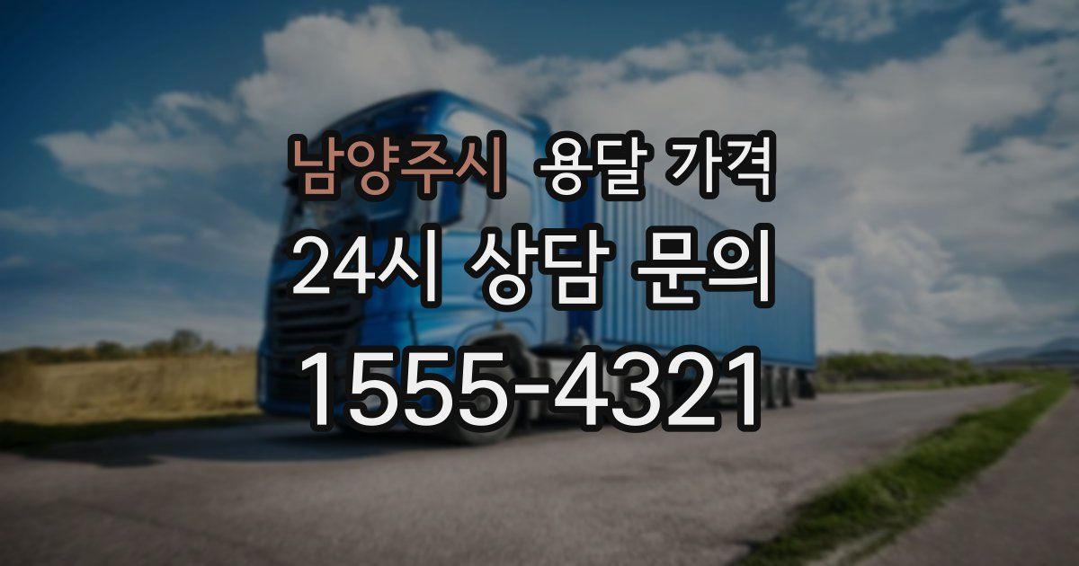 남양주시 용달 가격