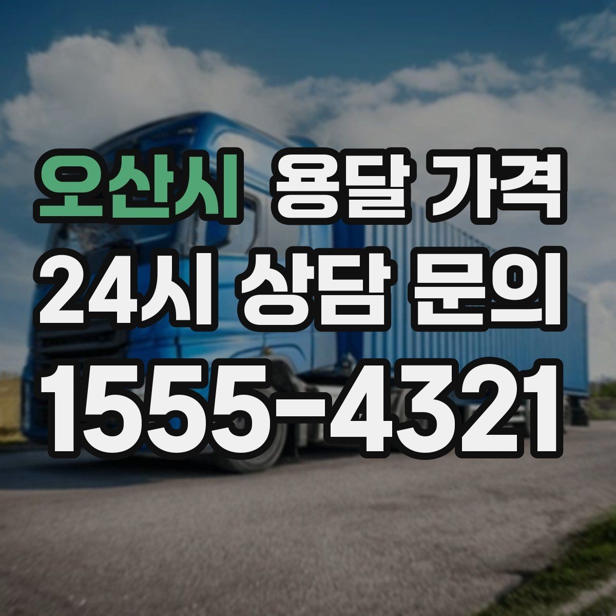 오산시 용달 가격 장거리 운송 시 계산 방법