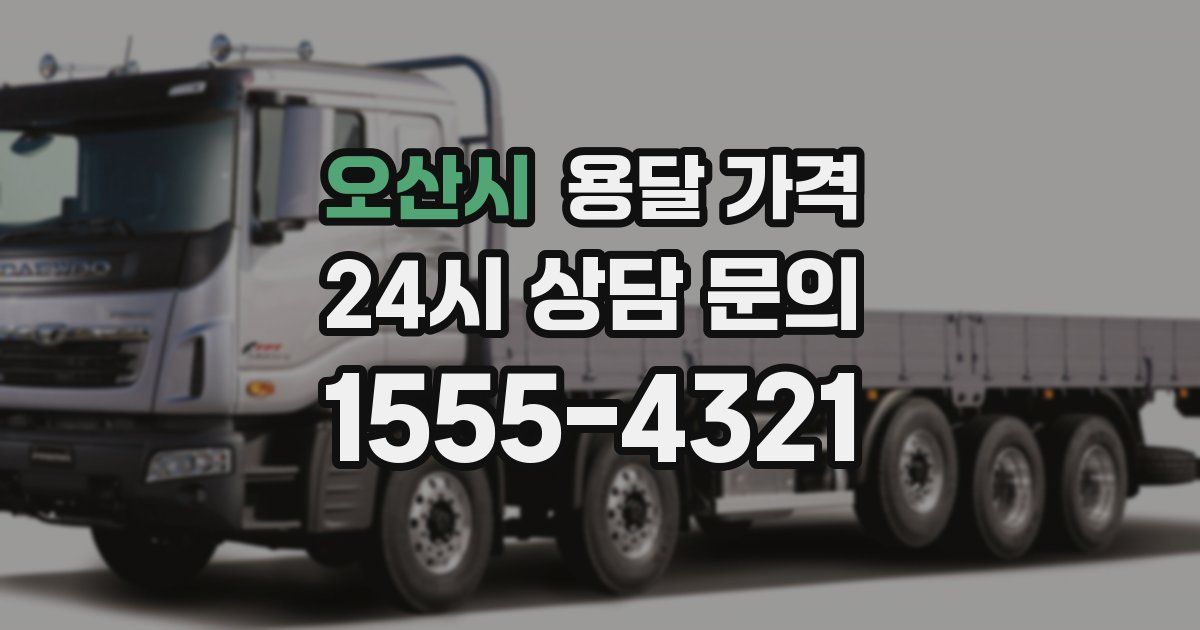 오산시 용달 가격