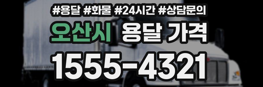 오산시 용달 가격