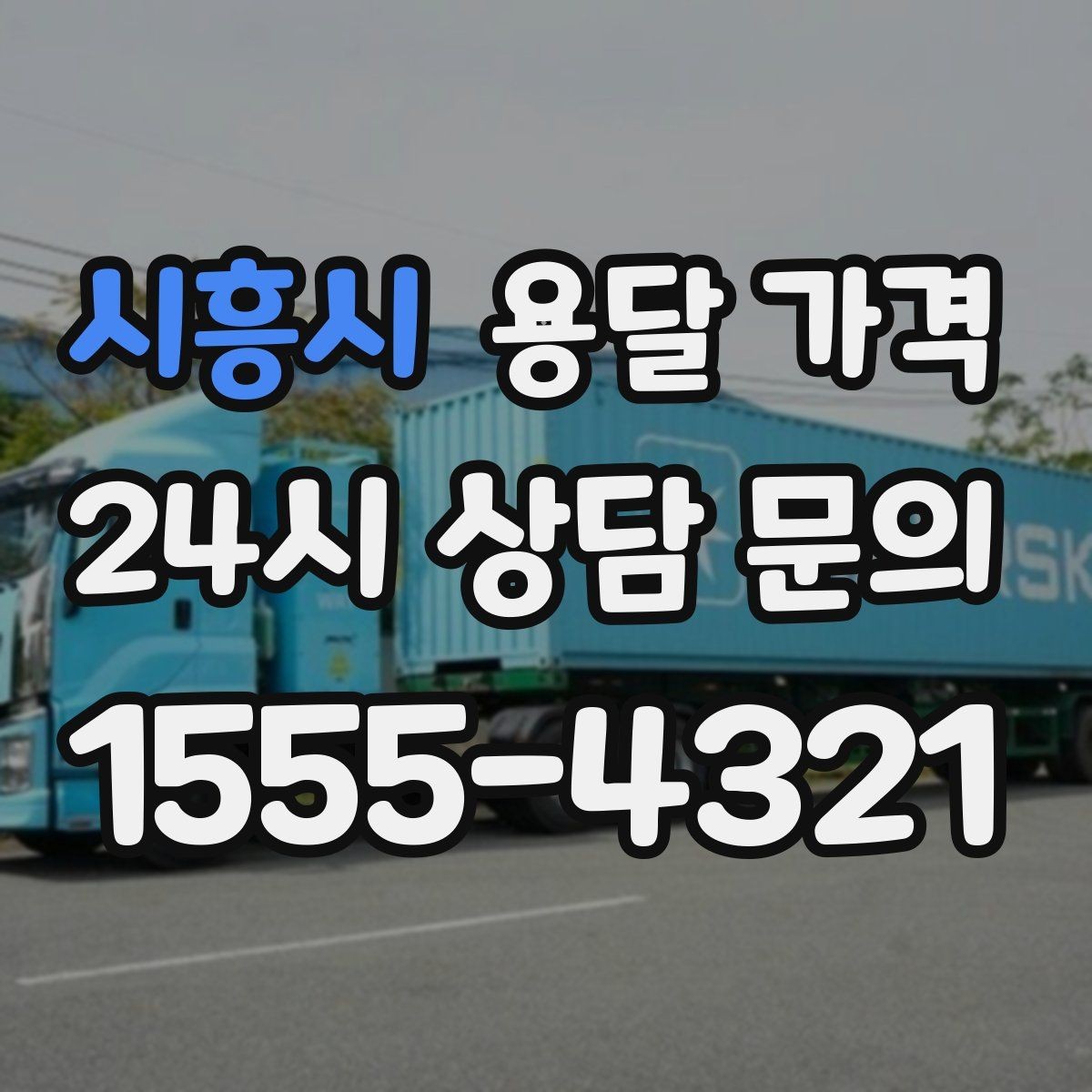 시흥시 용달 가격 고민을 줄이는 선택 기준